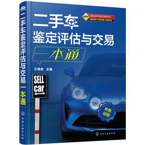 二手车鉴定评估交易全程通教程 二手车评估书籍大全 二手车评估书 双