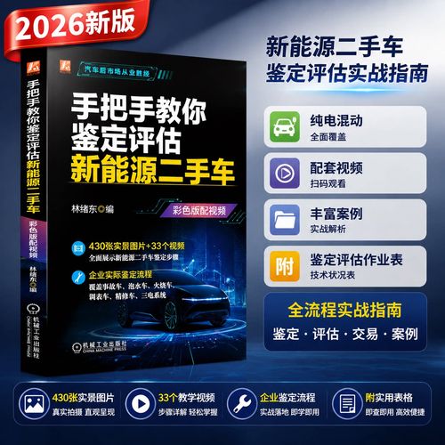 手把手教你鉴定与评估新能源二手车 评估师旧车交易市场大全整车买卖