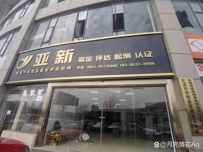 贵州省亚新汽车评估注册地址位于贵州省贵阳市花溪区孟关汽车