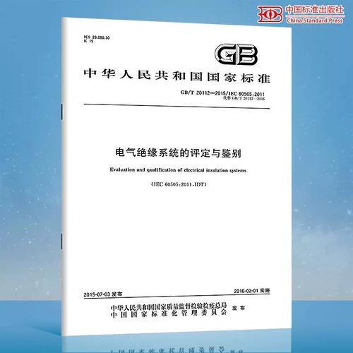 2015 电气绝缘系统的评定与鉴别