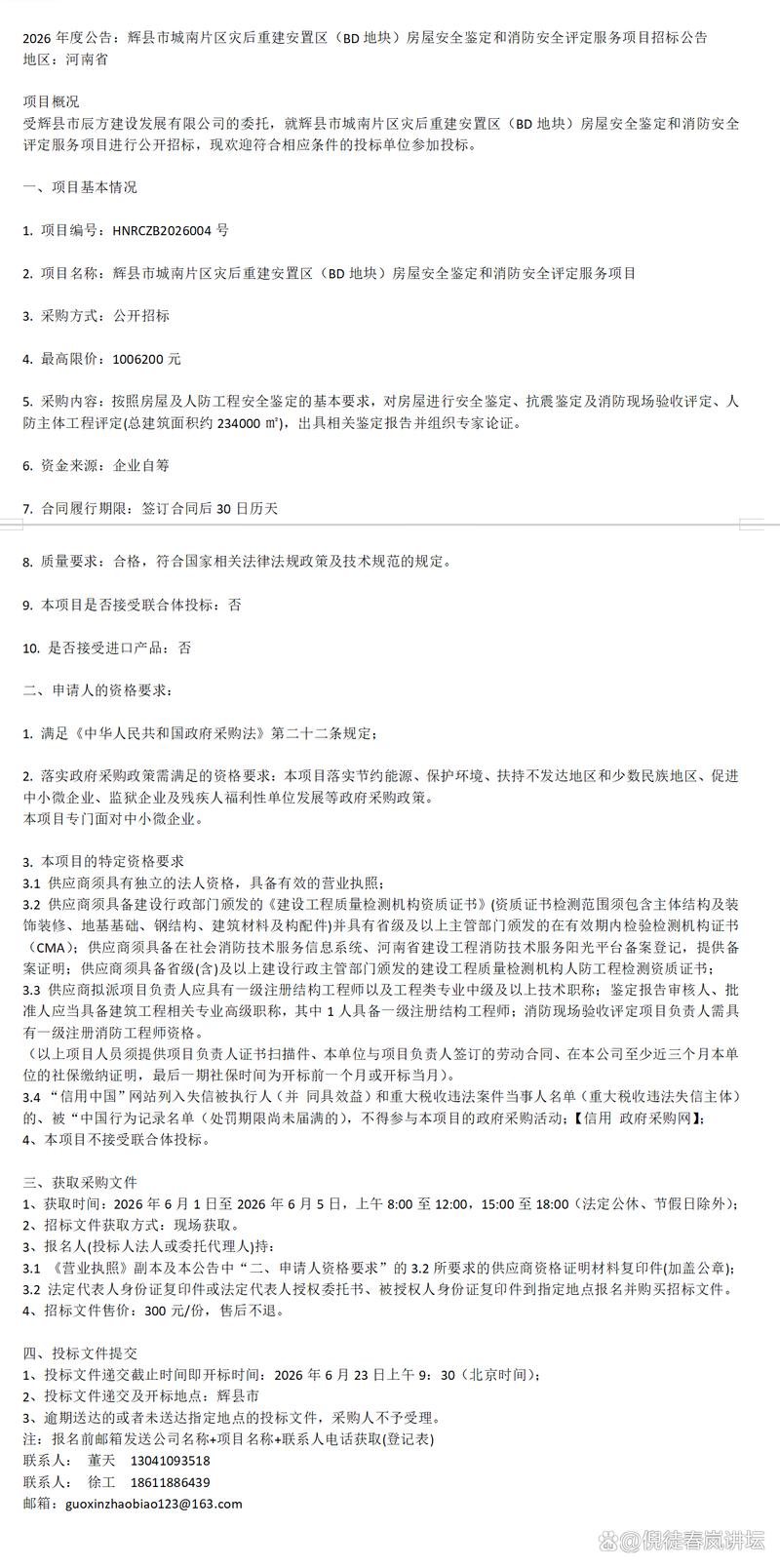 房屋安全鉴定和消防安全评定服务项目招标公告