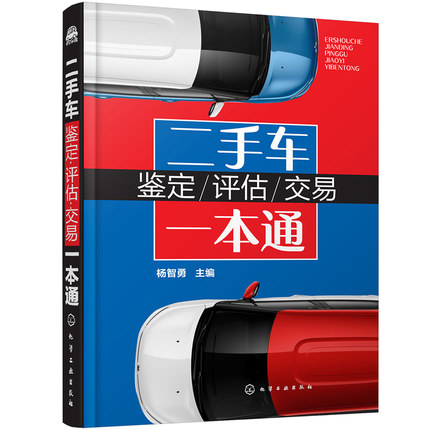 正版 二手车鉴定-评估-交易一本通 二手车交易购买指南 汽车销售书籍汽车车损理赔赔付书籍 二手车车价车况评估书籍