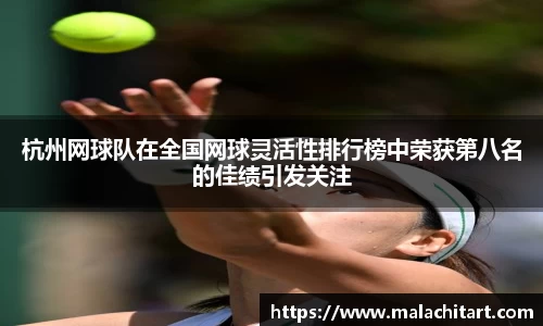 杭州网球队在全国网球灵活性排行榜中荣获第八名的佳绩引发关注