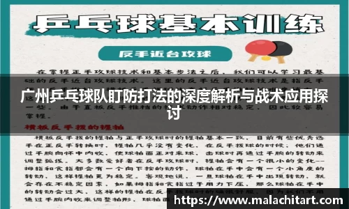 广州乒乓球队盯防打法的深度解析与战术应用探讨