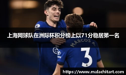 上海网球队在洲际杯积分榜上以71分稳居第一名