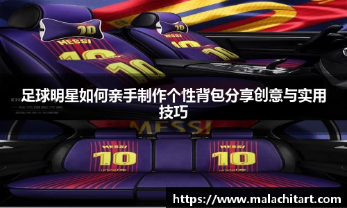 足球明星如何亲手制作个性背包分享创意与实用技巧