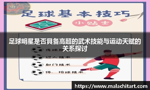 足球明星是否具备高超的武术技能与运动天赋的关系探讨