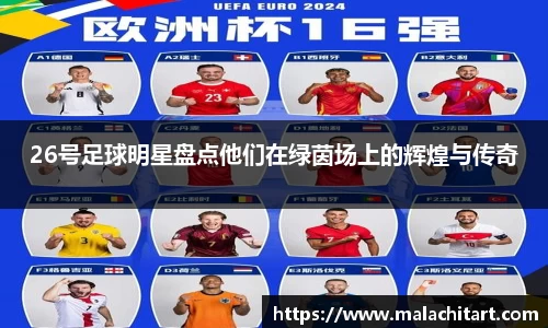 26号足球明星盘点他们在绿茵场上的辉煌与传奇
