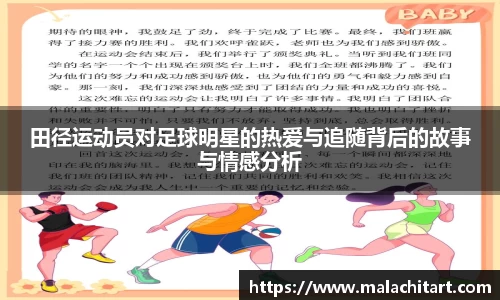 田径运动员对足球明星的热爱与追随背后的故事与情感分析