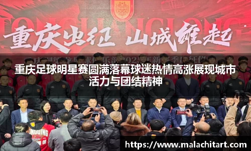 重庆足球明星赛圆满落幕球迷热情高涨展现城市活力与团结精神