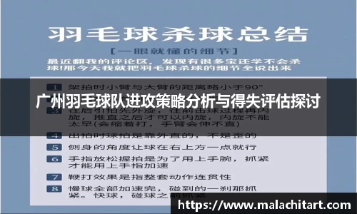 广州羽毛球队进攻策略分析与得失评估探讨