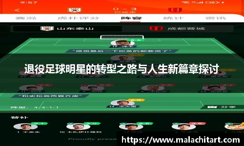 退役足球明星的转型之路与人生新篇章探讨