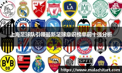上海足球队引领最新足球意识榜单前十强分析