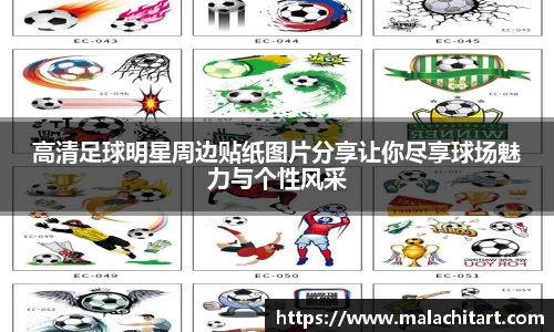 高清足球明星周边贴纸图片分享让你尽享球场魅力与个性风采