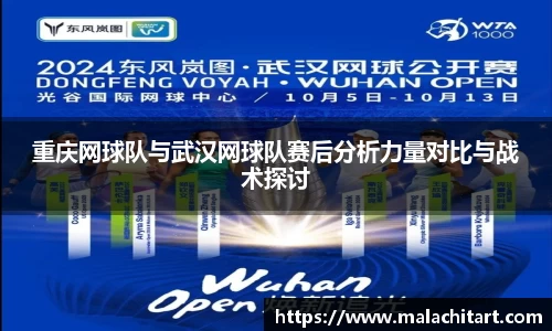 重庆网球队与武汉网球队赛后分析力量对比与战术探讨